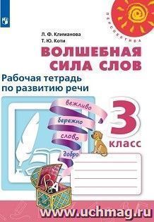 Литературное чтение. Волшебная сила слов. 3 класс. Рабочая тетрадь — интернет-магазин УчМаг