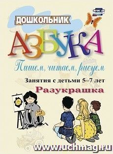 Азбука. Пишем, читаем, рисуем. Занятия с детьми 5-7 лет. Раскраска — интернет-магазин УчМаг