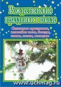 Рождественские праздники в школе — интернет-магазин УчМаг