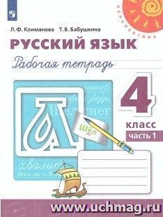 Русский язык. 4 класс. Рабочая тетрадь в 2-х частях — интернет-магазин УчМаг