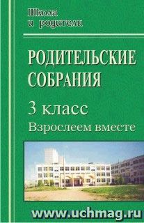 Родительские собрания в 3 классе. Взрослеем вместе — интернет-магазин УчМаг