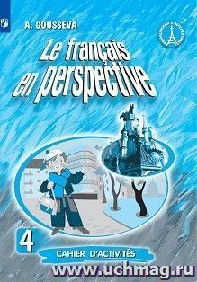 Французский язык. 4 класс. Рабочая тетрадь — интернет-магазин УчМаг