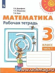 Математика. 3 класс. Рабочая тетрадь в 2-х частях — интернет-магазин УчМаг