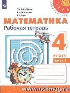 Математика. 4 класс. Рабочая тетрадь в 2-х частях — интернет-магазин УчМаг