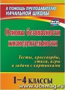 Основы безопасности жизнедеятельности. 1-4 классы: тесты, кроссворды, стихи, игры и задачи с картинками — интернет-магазин УчМаг