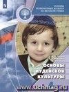 Основы иудейской культуры. 4 класс