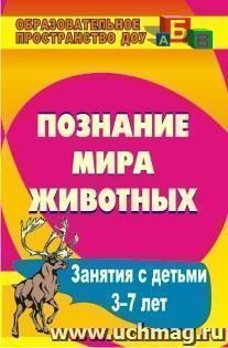 Познание мира животных: занятия с детьми 3-7 лет — интернет-магазин УчМаг