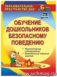 Обучение дошкольников безопасному поведению: перспективное планирование, комплексные игровые занятия — интернет-магазин УчМаг