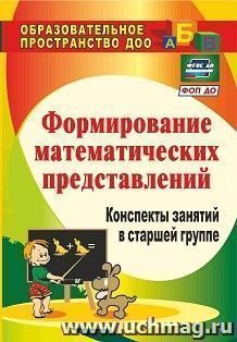 Формирование математических представлений: конспекты занятий в старшей группе — интернет-магазин УчМаг