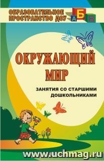 Маленькие шаги в большой мир: занятия со старшими дошкольниками по окружающему миру — интернет-магазин УчМаг