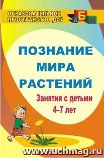 Познание мира растений: занятия с детьми 4-7 лет — интернет-магазин УчМаг