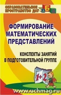 Формирование математических представлений: конспекты занятий в подготовительной группе — интернет-магазин УчМаг