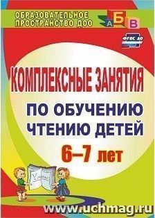 Комплексные занятия по обучению чтению детей  6-7 лет — интернет-магазин УчМаг