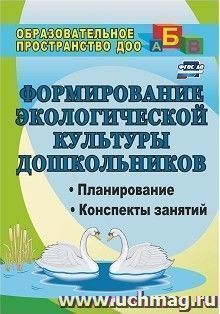 Формирование экологической культуры дошкольников: планирование, конспекты занятий — интернет-магазин УчМаг