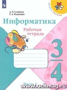 Информатика. 3-4 класс. Рабочая тетрадь. Часть 1 — интернет-магазин УчМаг