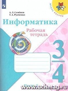 Информатика. 3-4 класс. Рабочая тетрадь. Часть 2 — интернет-магазин УчМаг