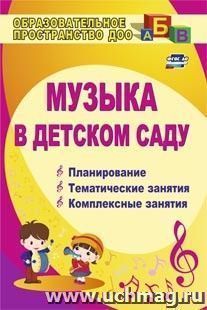 Музыка в детском саду: планирование, тематические и комплексные занятия — интернет-магазин УчМаг