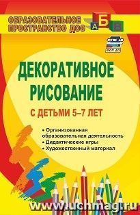 Декоративное рисование с детьми 5-7 лет: организованная образовательная деятельность, дидактические игры, художественный материал — интернет-магазин УчМаг