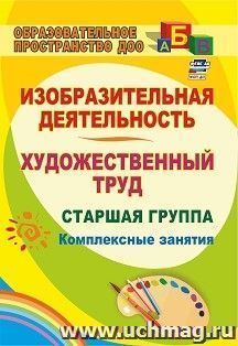 Изобразительная деятельность и художественный труд. Старшая группа: комплексные занятия — интернет-магазин УчМаг