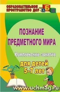 Познание предметного мира: комплексные занятия для детей 5-7 лет — интернет-магазин УчМаг