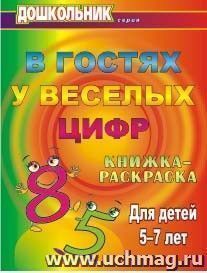 В гостях у весёлых цифр: книжка-раскраска для детей 5-7 лет — интернет-магазин УчМаг