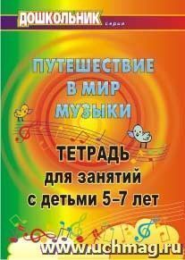 Путешествие в мир музыки: тетрадь для занятий с детьми 5-7 лет — интернет-магазин УчМаг