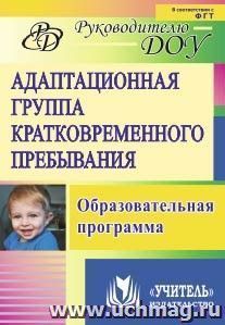 Адаптационная группа кратковременного пребывания: образовательная программа — интернет-магазин УчМаг