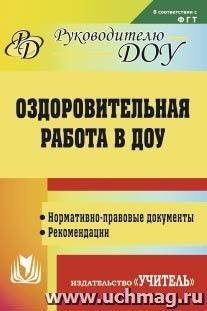 Оздоровительная работа  в ДОУ: нормативно-правовые  документы, рекомендации — интернет-магазин УчМаг