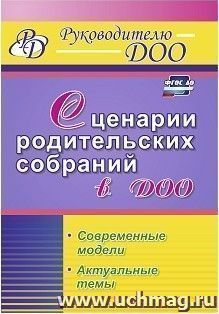 Сценарии родительских собраний в ДОО. Современные модели. Актуальные темы — интернет-магазин УчМаг