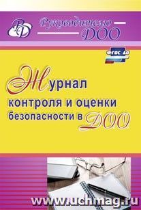 Журнал контроля и оценки безопасности в ДОО — интернет-магазин УчМаг