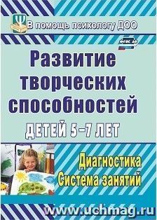 Развитие творческих способностей детей 5-7 лет: диагностика, система занятий — интернет-магазин УчМаг