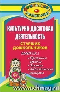 Культурно-досуговая деятельность старших дошкольников. Выпуск 2. Программы кружков, занятия, дидактический материал — интернет-магазин УчМаг