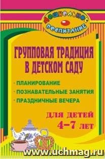 Групповая традиция в детском саду: планирование, познавательные занятия, праздничные вечера для детей 4-7 лет — интернет-магазин УчМаг