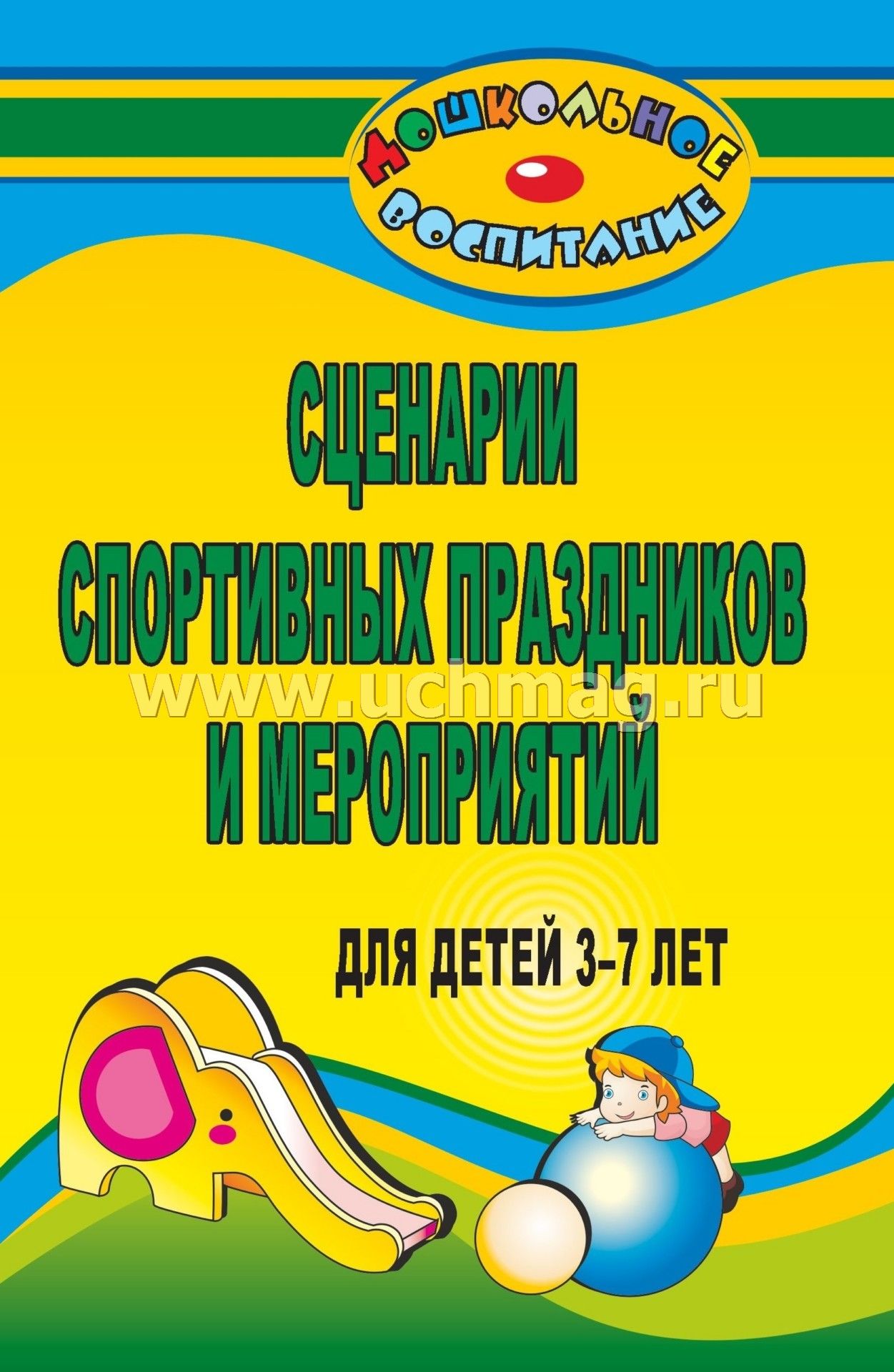 Сценарии все спортивные праздники Сценарии все спортивные праздники