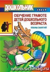 Обучение грамоте детей дошкольного возраста (планы занятий) — интернет-магазин УчМаг