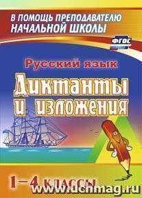 Диктанты и изложения. 1-4 классы — интернет-магазин УчМаг