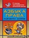 Азбука права: разработки занятий в начальной школе