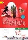Английский язык. Английский в фокусе (Spotlight). 10 класс. Учебник