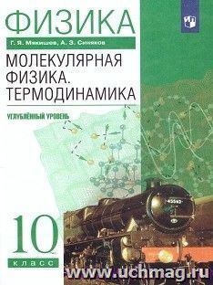 Физика. Молекулярная физика. Термодинамика. 10 класс. Учебник. Углубленный уровень — интернет-магазин УчМаг