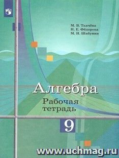 Алгебра. 9 класс. Рабочая тетрадь — интернет-магазин УчМаг