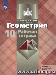 Геометрия. 10 класс. Рабочая тетрадь — интернет-магазин УчМаг