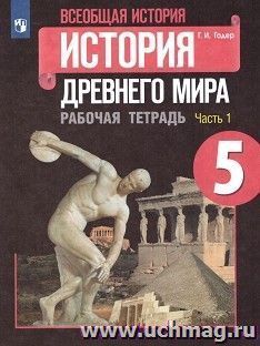 История Древнего мира. 5 класс. Рабочая тетрадь в 2-х частях — интернет-магазин УчМаг