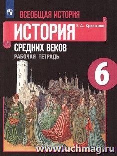 История Средних веков. 6 класс. Рабочая тетрадь — интернет-магазин УчМаг