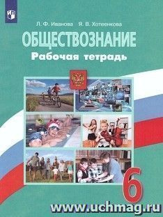 Обществознание. 6 класс. Рабочая тетрадь — интернет-магазин УчМаг