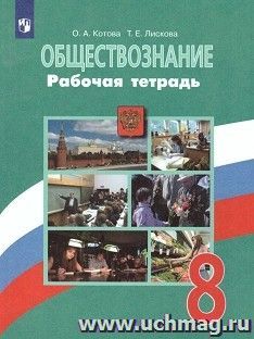 Обществознание. 8 класс. Рабочая тетрадь — интернет-магазин УчМаг