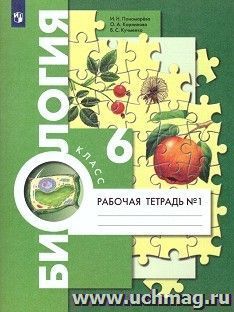 Биология. 6 класс. Рабочая тетрадь в 2-х частях — интернет-магазин УчМаг