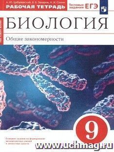 Биология. Общие закономерности. 9 класс. Рабочая тетрадь — интернет-магазин УчМаг