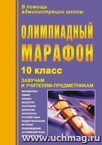 Олимпиадный марафон. 10 класс — интернет-магазин УчМаг