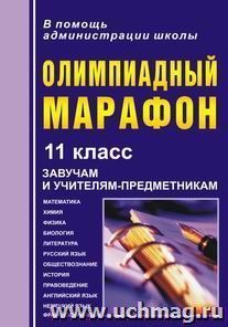 Олимпиадный марафон. 11 класс — интернет-магазин УчМаг