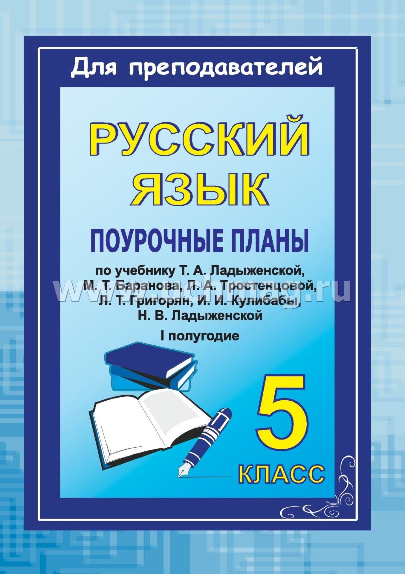 Поурочное планирование по русскому языку 5 класс скачать бесплатно